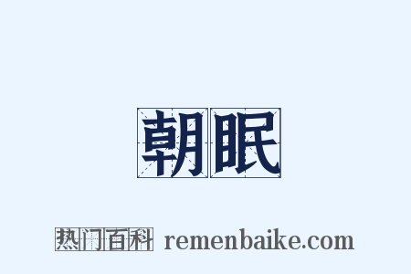 朝眠是什么意思的图片